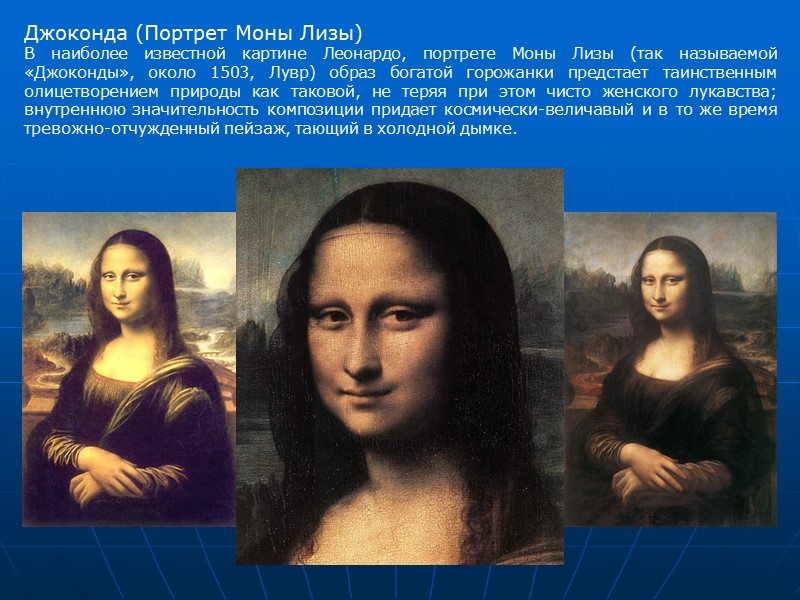 Джоконда (Портрет Моны Лизы) В наиболее известной картине Леонардо, портрете Моны Лизы (так называемой